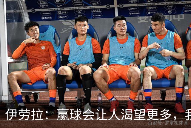 伊劳拉：赢球会让人渴望更多，我们必须继续保持主动的侵略性