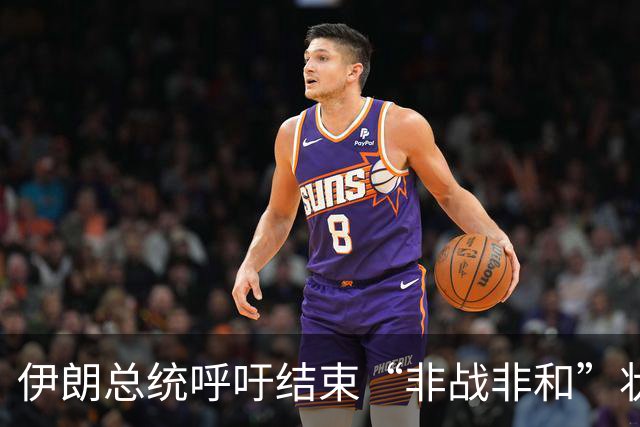 伊朗总统呼吁结束“非战非和”状态
