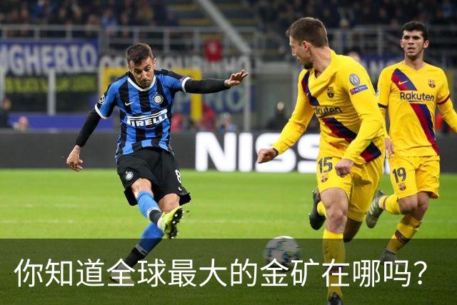 你知道全球最大的金矿在哪吗？