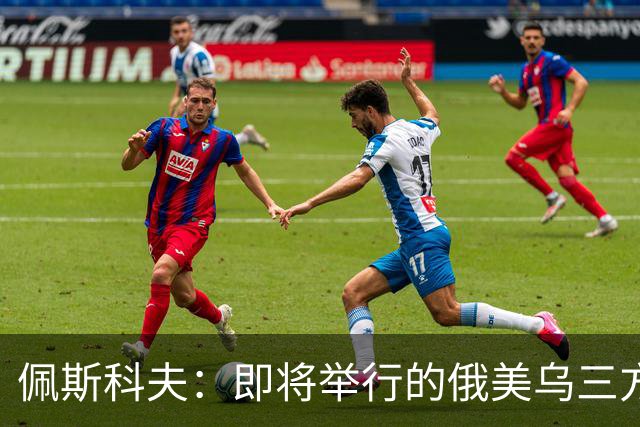 佩斯科夫：即将举行的俄美乌三方谈判不包括欧盟