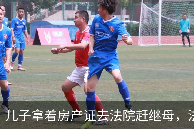 儿子拿着房产证去法院赶继母，法官问了一句你欠父亲的77万付了吗