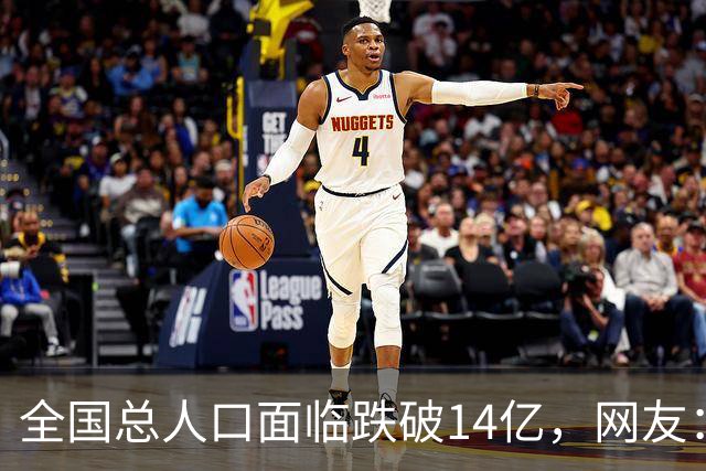 全国总人口面临跌破14亿，网友：少生优生幸福一生