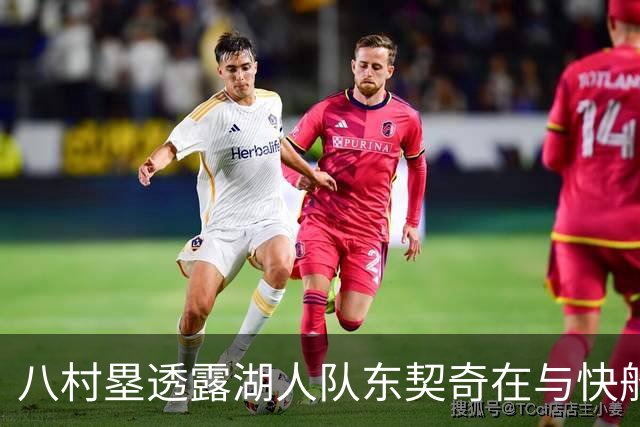 八村塁透露湖人队东契奇在与快船队的次回合比赛中，对他说了什么