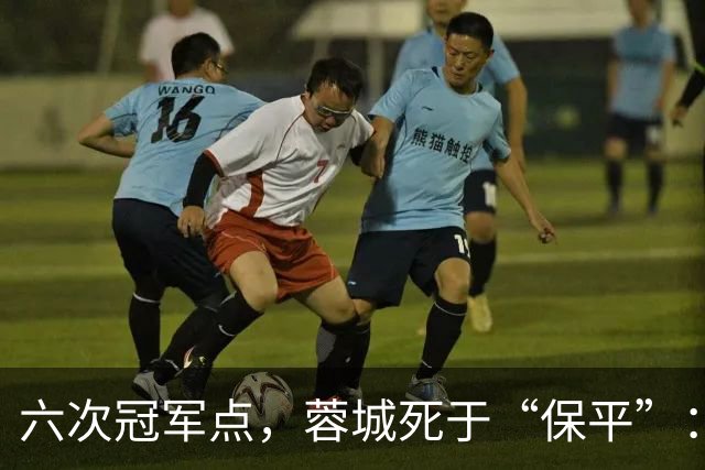 六次冠军点，蓉城死于“保平”：15分领先如何被自己拆成3分！