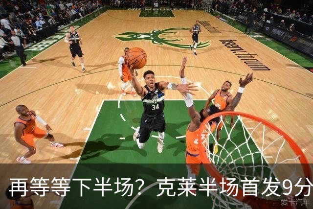 再等等下半场？克莱半场首发9分钟 三分3中1拿到3分