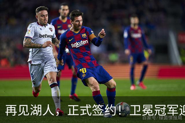 再见湖人，正式签约！卫冕冠军迎神射手，勇士酝酿1换1交易