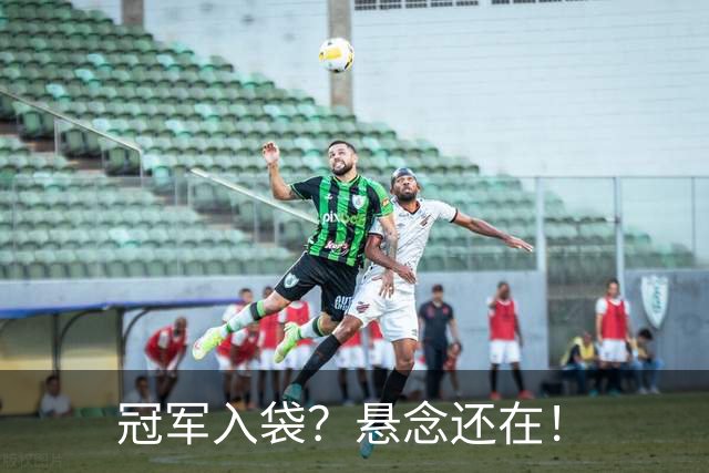 冠军入袋？悬念还在！