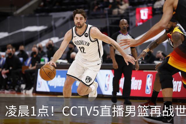 凌晨1点！CCTV5直播男篮再战世预赛，超4名主力或回归，郭士强继续带队冲击3连胜