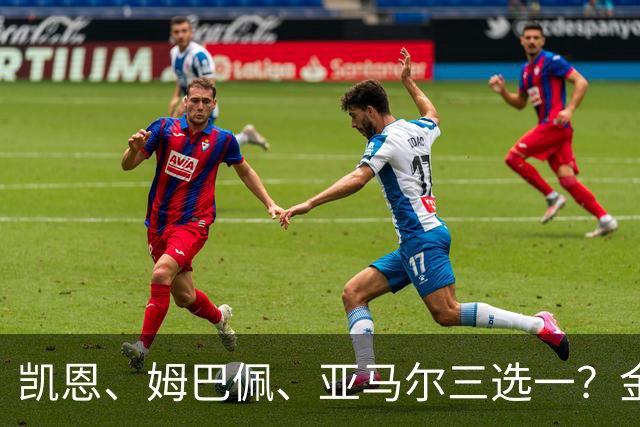 凯恩、姆巴佩、亚马尔三选一？金球候选数据对比，这次选择太难了
