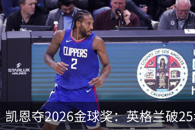 凯恩夺2026金球奖：英格兰破25年魔咒，梅西第五引时代争议