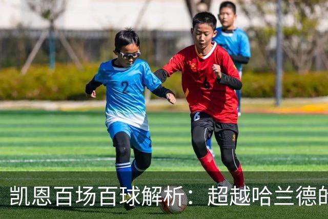 凯恩百场百球解析：超越哈兰德的效率与领袖价值