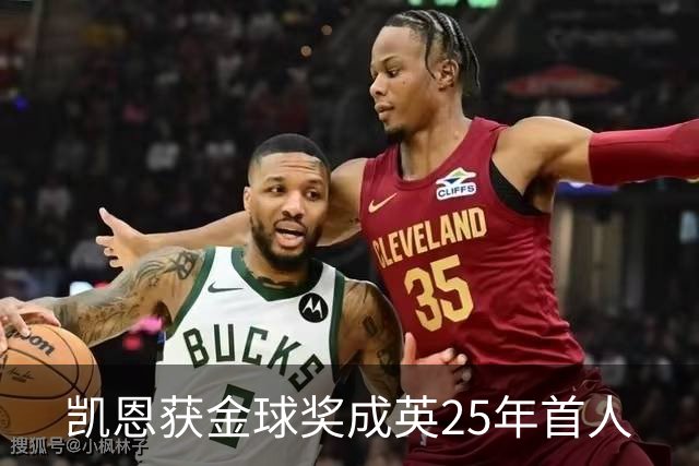 凯恩获金球奖成英25年首人