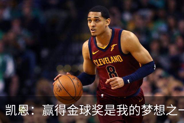 凯恩：赢得金球奖是我的梦想之一，在我15、16岁时从来没敢想过