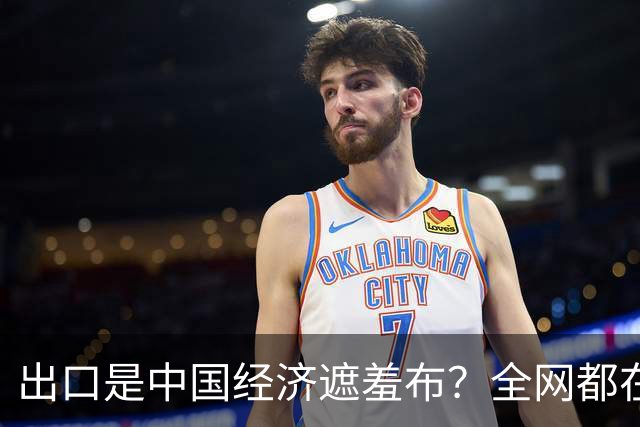 出口是中国经济遮羞布？全网都在喊，可一查发现，有人动了手脚？