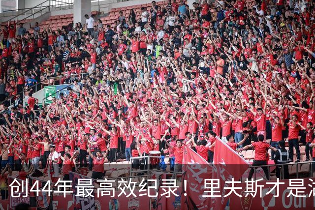 创44年最高效纪录！里夫斯才是湖人最稳之人 湖媒盛赞全明星表现