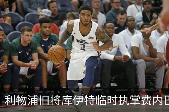 利物浦旧将库伊特临时执掌费内巴切，欧冠将战旧主