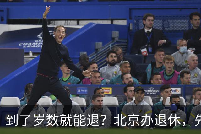 到了岁数就能退？北京办退休，先过这两道坎