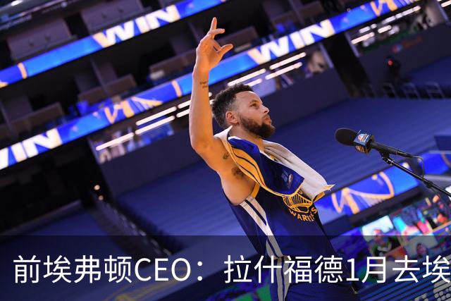 前埃弗顿CEO：拉什福德1月去埃弗顿，这事聊得很凶