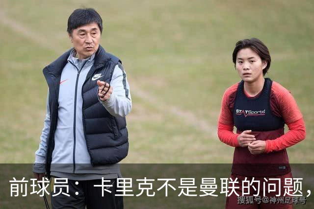 前球员：卡里克不是曼联的问题，格雷泽才是根源