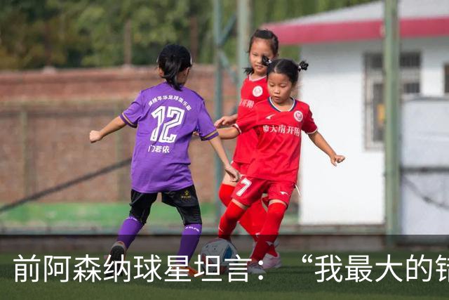 前阿森纳球星坦言：“我最大的错误就是加盟巴塞罗那”