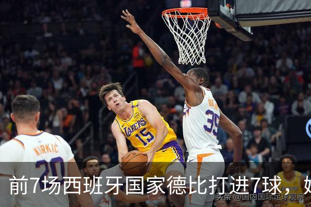 前7场西班牙国家德比打进7球，姆巴佩成为历史第4人