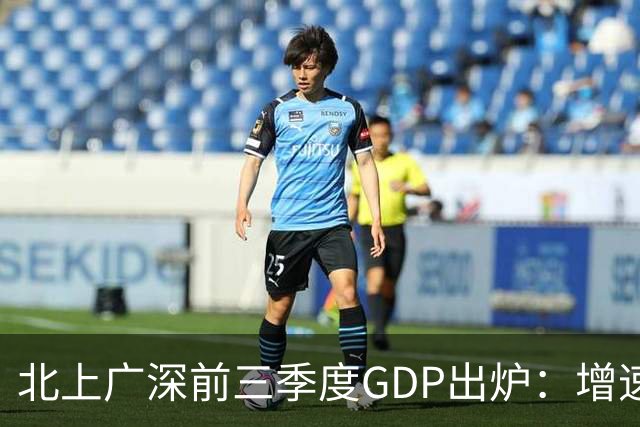 北上广深前三季度GDP出炉：增速均超5%，深圳以6%居首