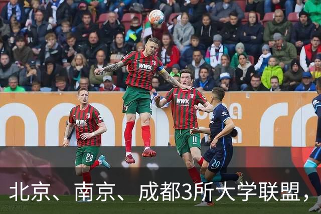 北京、南京、成都3所大学联盟，揭牌！