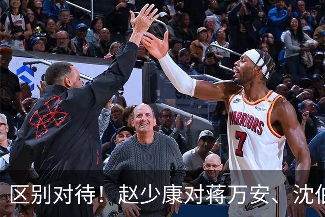 区别对待！赵少康对蒋万安、沈伯洋的采访尽显双标！