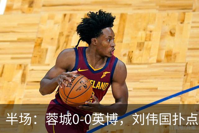 半场：蓉城0-0英博，刘伟国扑点，按此比分蓉城将夺冠