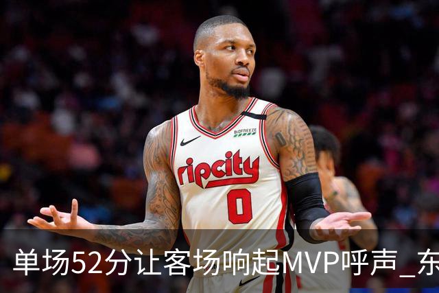 单场52分让客场响起MVP呼声 东契奇：我还在找状态