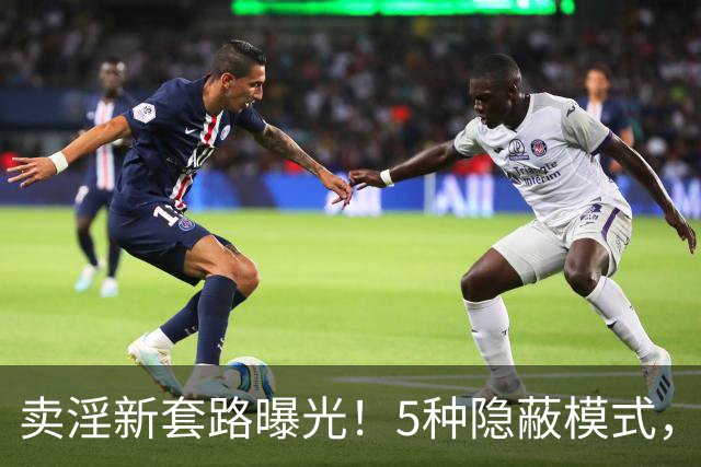 卖淫新套路曝光！5种隐蔽模式，第3种让人防不胜防