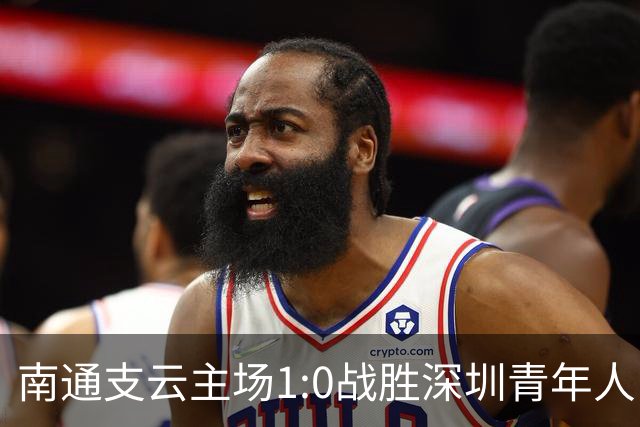 南通支云主场1:0战胜深圳青年人，让江苏足球时隔两年重返顶级联赛