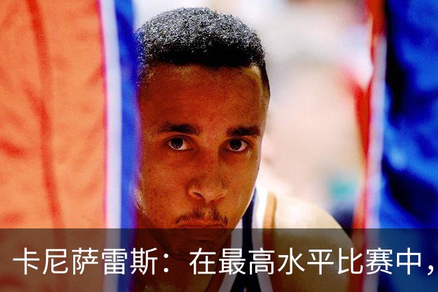 卡尼萨雷斯：在最高水平比赛中，维尼修斯只能给姆巴佩替补