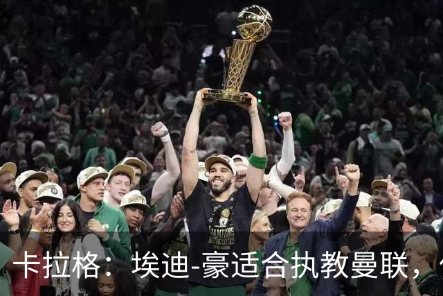 卡拉格：埃迪-豪适合执教曼联，但我不喜欢他的助教廷德尔