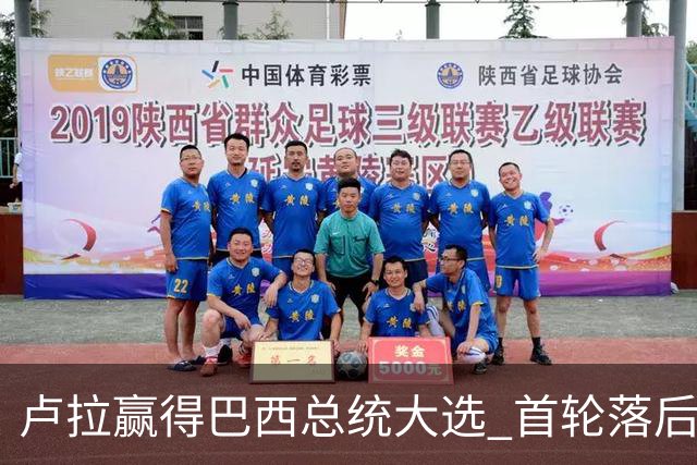 卢拉赢得巴西总统大选 首轮落后仍戏剧性翻盘