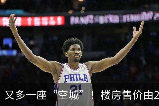 又多一座“空城”！楼房售价由2万跳水到4千，眼下竟无人接手