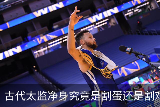 古代太监净身究竟是割蛋还是割鸡？他们说话真有娘娘腔吗？