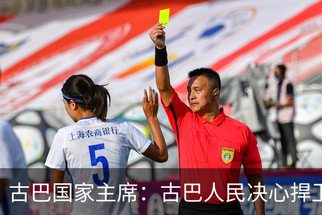 古巴国家主席：古巴人民决心捍卫独立