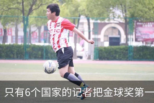 只有6个国家的记者把金球奖第一名选票投给梅西：中国！阿根廷巴西