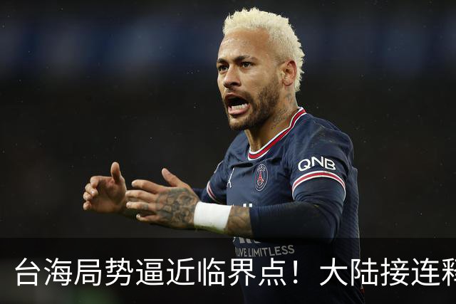 台海局势逼近临界点！大陆接连释放两大信号，内封外拒已摆上台面