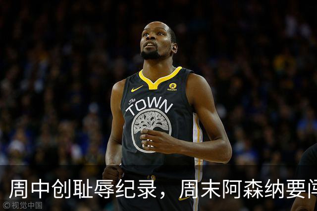 周中创耻辱纪录，周末阿森纳要闯14年不胜的安菲尔德