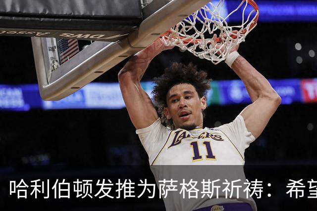 哈利伯顿发推为萨格斯祈祷：希望不要太严重