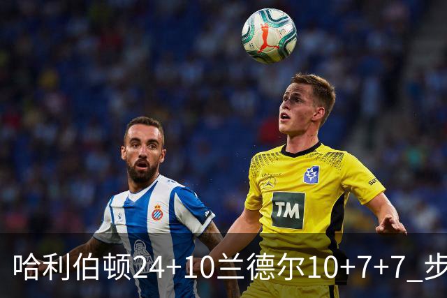 哈利伯顿24+10兰德尔10+7+7 步行者胜篮网