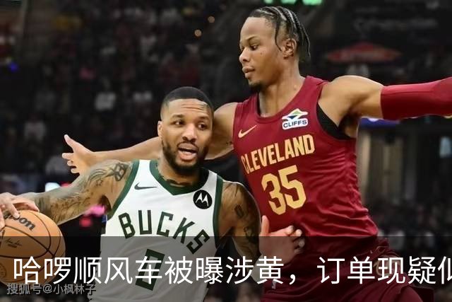 哈啰顺风车被曝涉黄，订单现疑似招嫖信息，平台：新型灰产行为，平台坚决打击