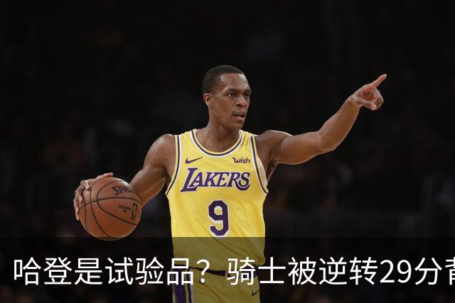 哈登是试验品？骑士被逆转29分背后有三组数据，可以找出始作俑者