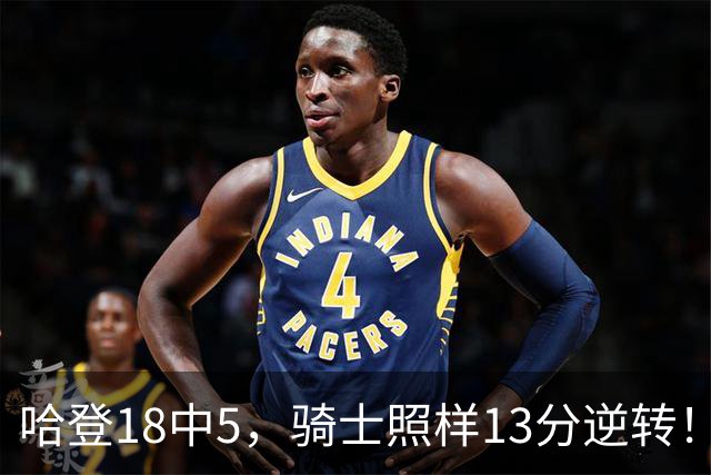 哈登18中5，骑士照样13分逆转！8800万新援暴走，三状元合体憾负