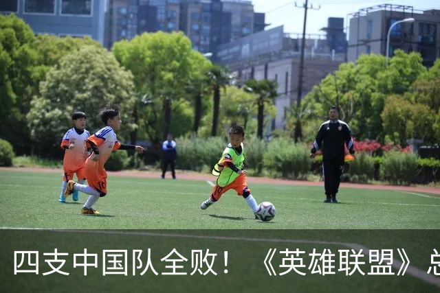 四支中国队全败！《英雄联盟》总决赛最差开局
