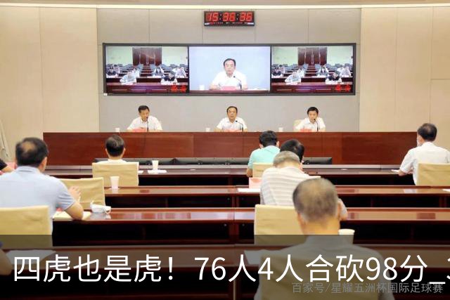 四虎也是虎！76人4人合砍98分 3人26+大帝三双VJ两双