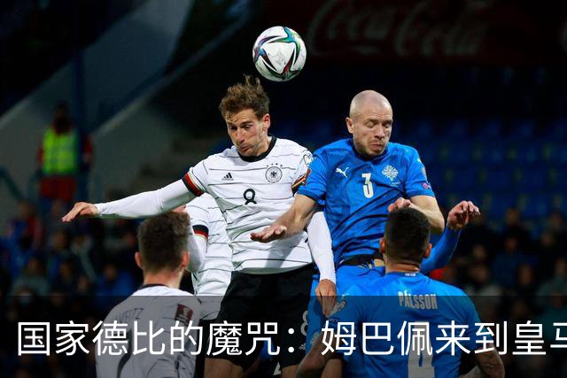 国家德比的魔咒：姆巴佩来到皇马后，为什么只赢过一次巴萨
