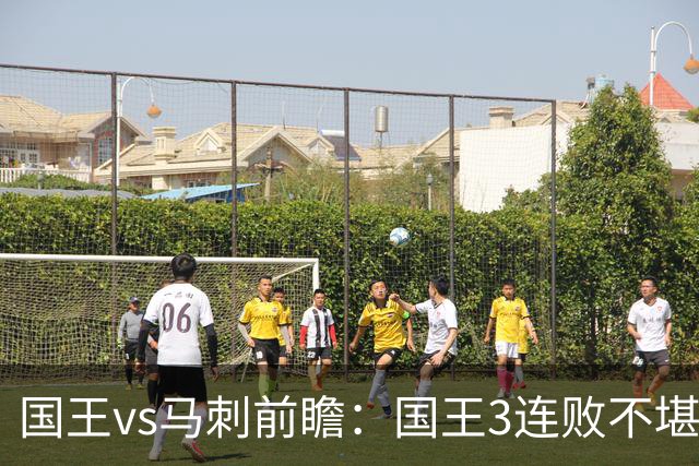 国王vs马刺前瞻：国王3连败不堪一击？马刺回暖力争赛季主场首胜